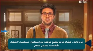 جزء ثالث.. هشام ماجد يوضح موقفه من استكمال مسلسل “أشغال شقة جدا” بإعلان صادم